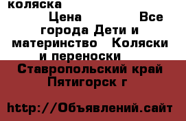 коляска  Reindeer Prestige Wiklina  › Цена ­ 56 700 - Все города Дети и материнство » Коляски и переноски   . Ставропольский край,Пятигорск г.